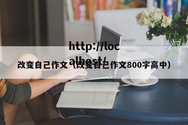 改变自己作文（改变自己作文800字高中）
