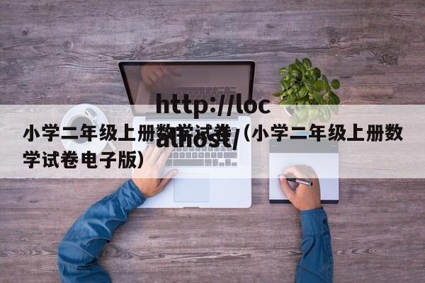 小学二年级上册数学试卷（小学二年级上册数学试卷电子版）