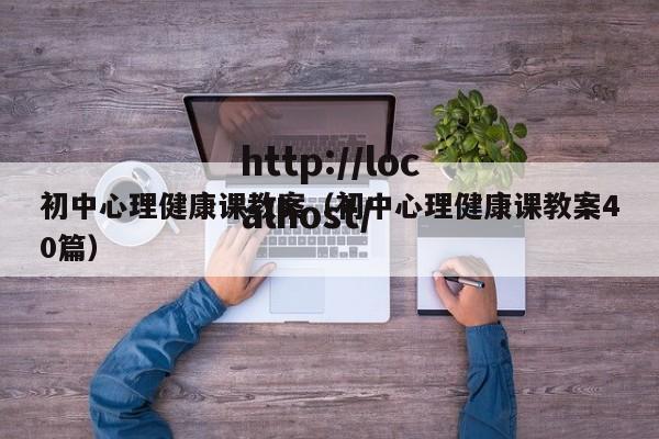 初中心理健康课教案（初中心理健康课教案40篇）