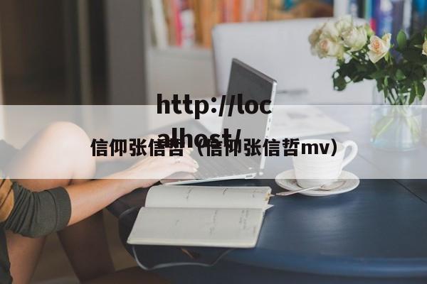 信仰张信哲（信仰张信哲mv）