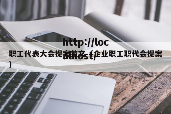 职工代表大会提案范文（企业职工职代会提案）