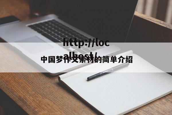 中国梦作文素材的简单介绍