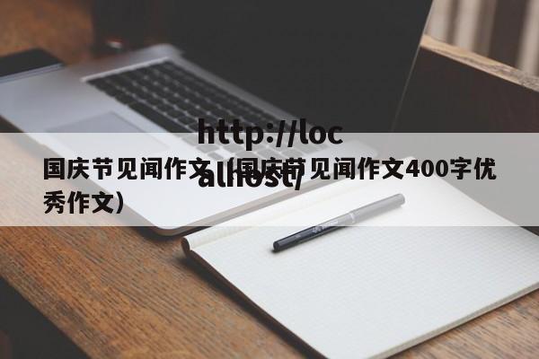 国庆节见闻作文（国庆节见闻作文400字优秀作文）