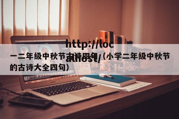一二年级中秋节古诗四句（小学二年级中秋节的古诗大全四句）