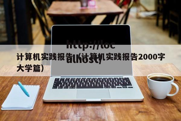 计算机实践报告（计算机实践报告2000字大学篇）