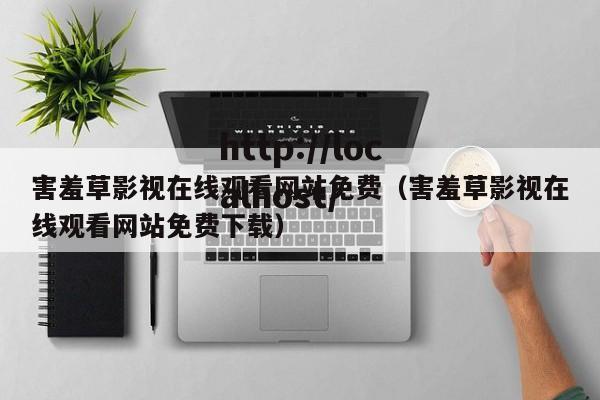 害羞草影视在线观看网站免费（害羞草影视在线观看网站免费下载）