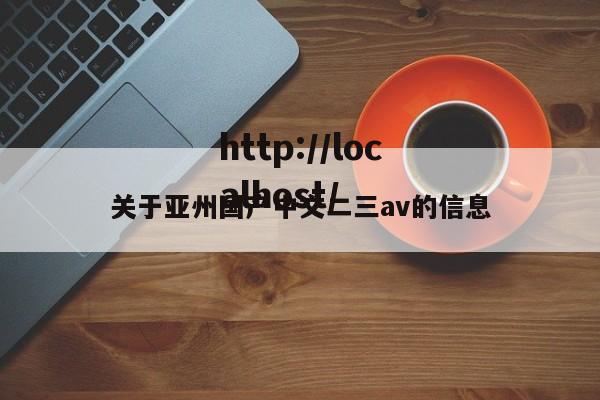 关于亚州国产中文二三av的信息